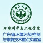 中山大学环境科学与工程学院 广东省环境污染控制与修复技术重点实验