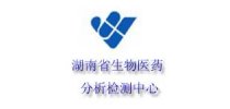 湖南省生物医药分析检测中心