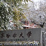 黑龙江省高校精细化工重点实验室