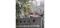 黑龙江省高校精细化工重点实验室