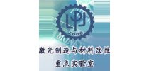 上海市<em>激光</em>制造与材料改性重点实验室