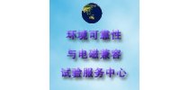 北京可靠性与电磁兼容试验服务中心