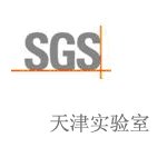 SGS天津實驗室