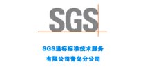 SGS通标标准技术服务有限公司青岛<em>分公司</em>