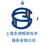 上海东谱检测技术服务有限公司