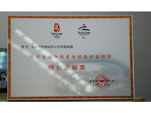 北京奥运会残奥会环境质量保障特别贡献奖