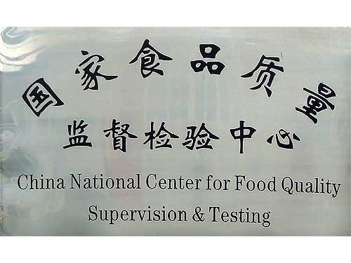 国家食品质量监督检验中心