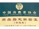 中国消费者协会食品类商品指定实验室