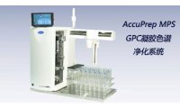 AccuPrep MPS GPC凝膠色譜凈化系統