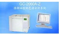 GC2060A-Z植物油分析专用气相色谱仪