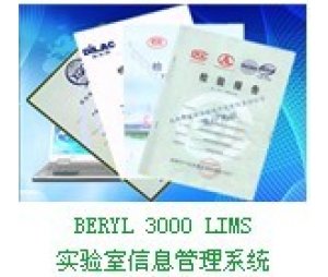 BERYL 3000实验室信息管理系统