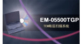 EM-05500TGP TEM断层扫描系统