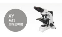 XY系列生物显微镜 	