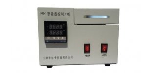拓普FW-1智能温控<em>制片</em><em>机</em>