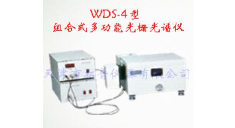 <em>WDS</em>-4型组合式多功能光栅光谱仪