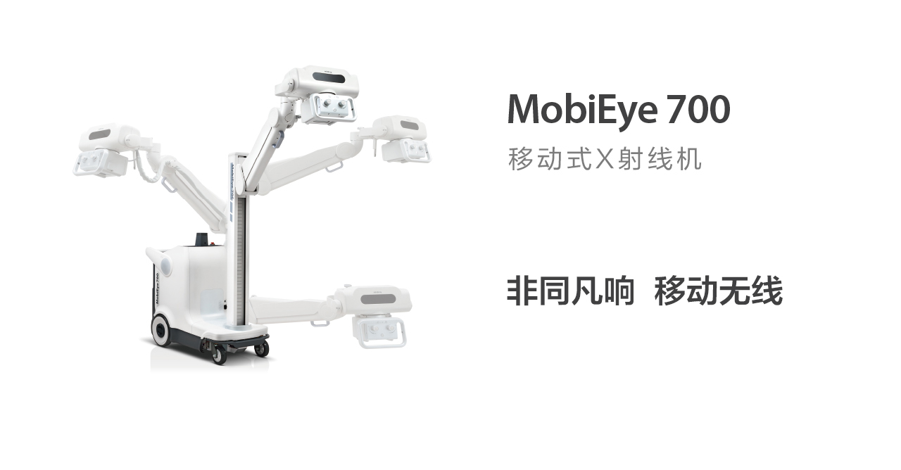 MobiEye 700移动数字X射线成像系统