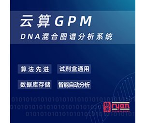 云算GPM DNA混合图谱分析软件
