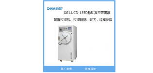新华医疗XG1.UCD-135D脉动真空灭菌器
