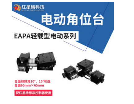  EAPA 精密型电动角位台轻载倾斜台