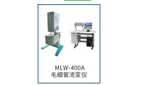 MLW-400A毛细管流变仪