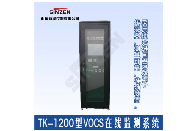 <em>环保</em>热销TK-1200型VOCS在线<em>监测</em>系统