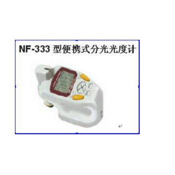 便携式分光光度计 NF-333型