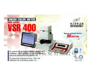 VSR400液晶微面积色差计