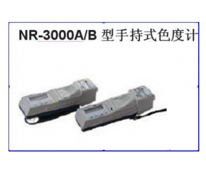 NR-3000A/B型手持式色度计