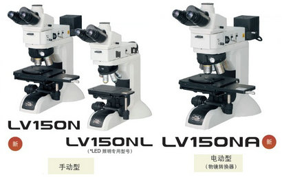 尼康<em>LV</em>150N/<em>LV</em>150NL/<em>LV</em>150NA工业显微镜 正置金相