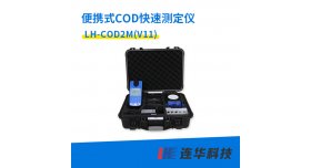 连华科技便携式COD测定仪LH-COD2M（V11）型