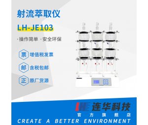 连华科技射流萃取仪LH-JE103