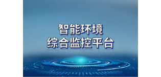 雪迪龙 智能<em>环境</em>综合监控平台