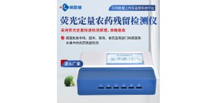 荧光定量<em>农药</em><em>残留</em>检测仪