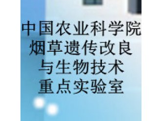 中国农业科学院烟草遗传改良与生物技术重点实验室