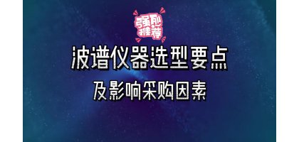 波谱仪器选型要点及影响采购因素