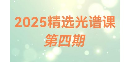 2025光谱精选课：荧光光谱技术及应用