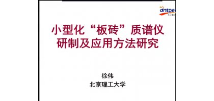 小型化“板砖”质谱仪研制及应用方法研究-徐伟
