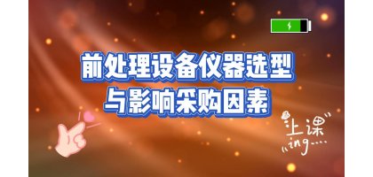 前处理仪器选型要点及影响采购因素