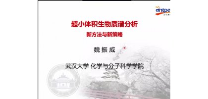 基于诱导电喷雾与诱导电泳的超小体积生物质谱分析方法-魏振威