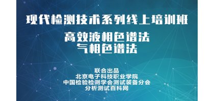 现代检测技术培训班-色谱篇