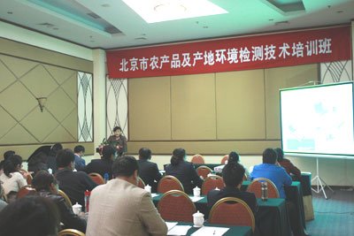 北京农产品质量安全学会举办“北京市农产品及产地环境监测技术培训班”