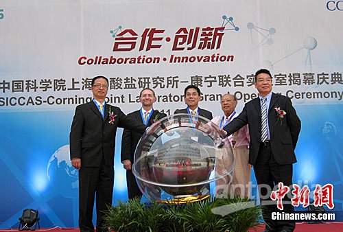 “中国科学院上海硅酸盐研究所―康宁联合实验室”成立