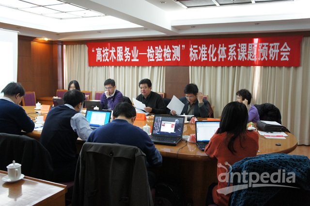 “高技术服务业-检验检测”标准体系课题预研会议在北京召开
