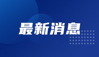 禾信发布公告，副董事长兼副总经理傅忠已辞职