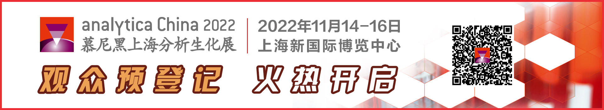 第十一届慕尼黑上海分析生化展（analytica China 2022）