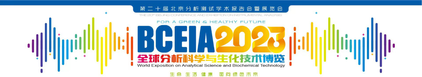 BCEIA 2023第二〸届北京分析测试学术报告会暨展览会