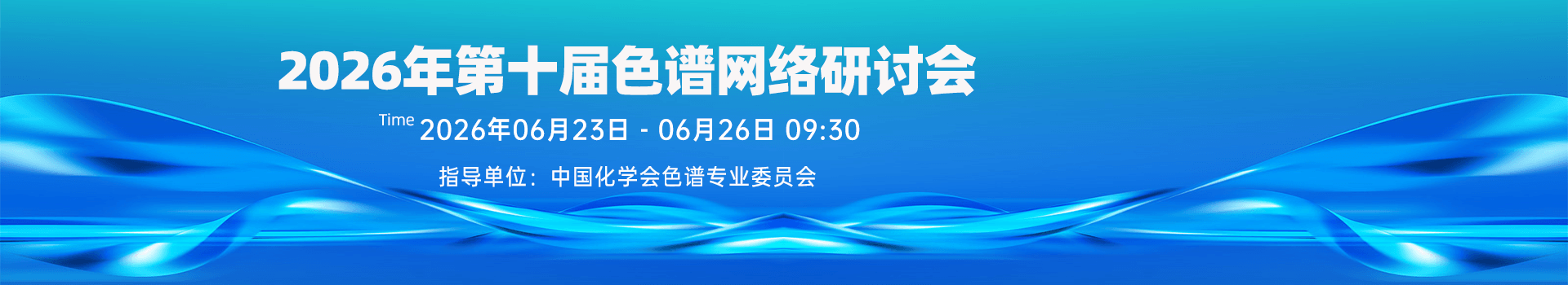 2026年第十届色谱网络研讨会