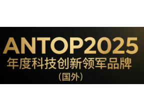 ANTOP2025年度科技创新领军品牌（国外）