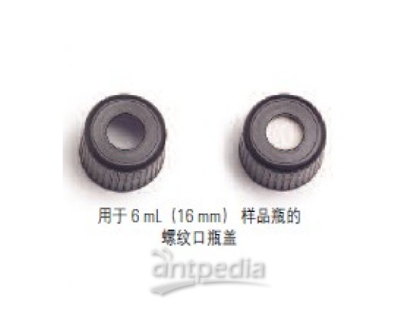 6mL（16mm）螺纹口样品瓶和密封件