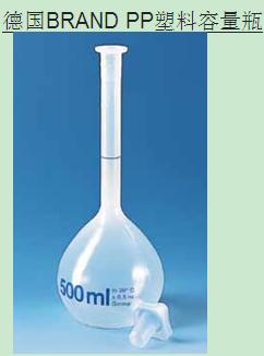 10ml、25ml、50ml、100ml、250ml、500ml、<em>1000ml</em><em>德国</em>BRANDPP<em>塑料</em><em>容量瓶</em>